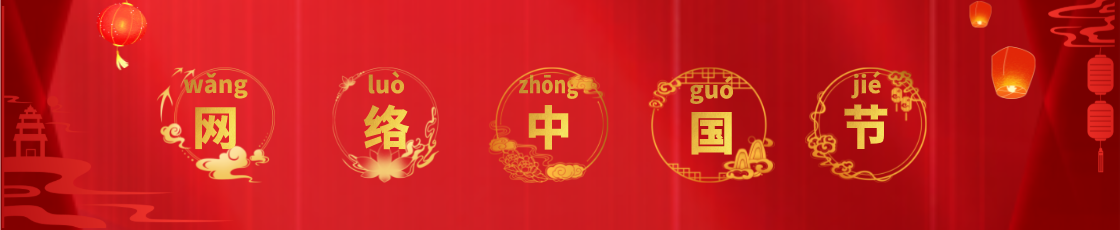 網絡中國節(jié)欄目名稱</TRS_Channel>